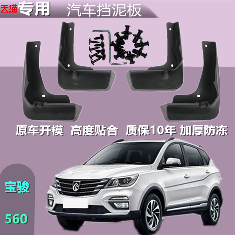 适用于宝骏560挡泥板专用原厂