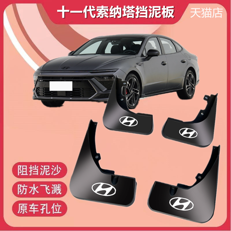 适用24款现代十一代索纳塔挡泥板