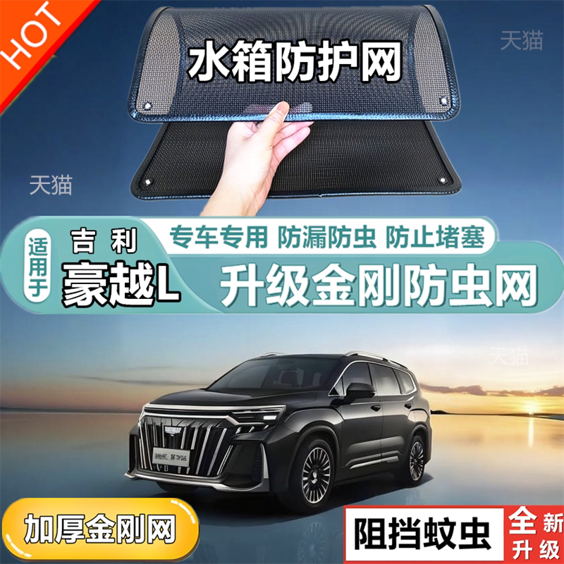 适用于吉利豪越L水箱防虫网防护网防杨絮网酷罩不锈钢防尘柳絮网
