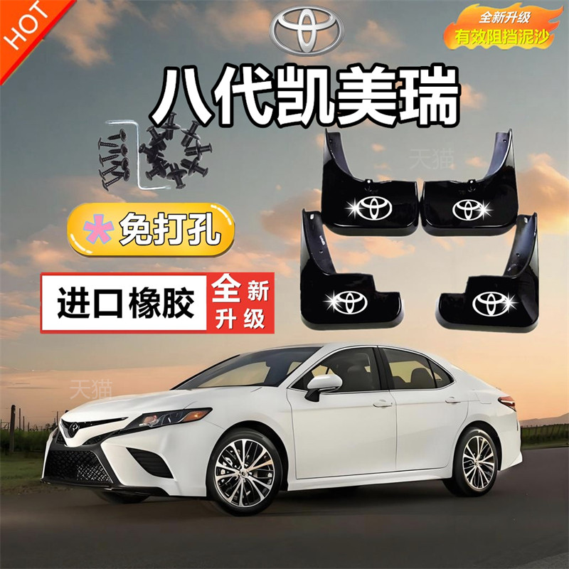 适用于丰田凯美瑞专用挡泥板