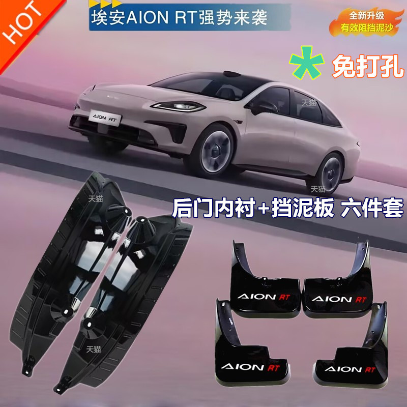 适用于埃安AIONRT挡泥板内衬