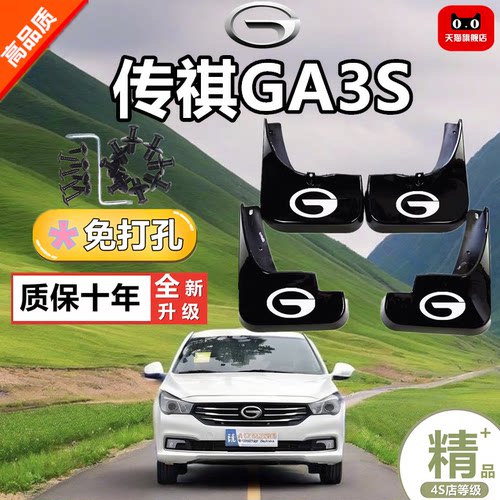 适用于传祺GA3s汽车挡泥板专用新款前后轮加厚挡泥皮配件