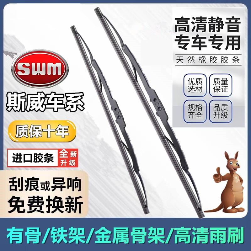 SWM斯威原厂原装有骨雨刮器