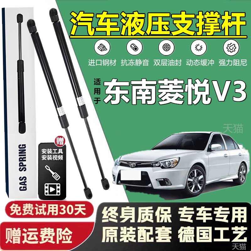 东南菱悦V3后备箱液压支撑杆