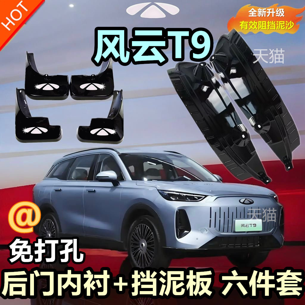 適用于奇瑞風云T9內襯專用擋泥板