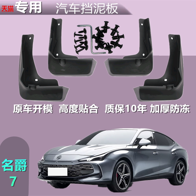 适配2023款名爵7挡泥板专用