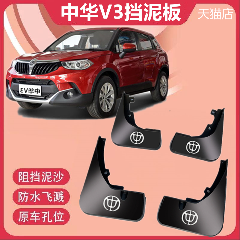 适用于中华V3挡泥板专用加厚防冻15-21款中华V3汽车前后挡泥皮瓦