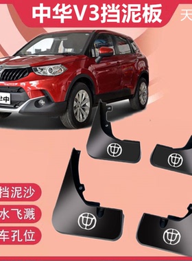 适用于中华V3挡泥板专用加厚防冻15-21款中华V3汽车前后挡泥皮瓦