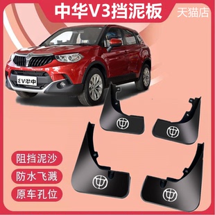 适用于中华V3挡泥板专用加厚防冻15 中华V3汽车前后挡泥皮瓦 21款