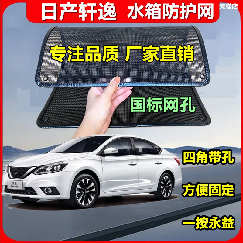 适用于日产轩逸防虫网专用水箱