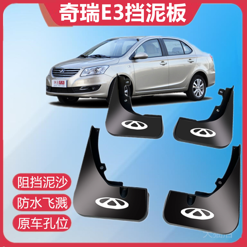 适用奇瑞E3挡泥板2013款1.5L