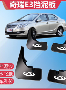 适用奇瑞E3挡泥板2013款 1.5L 手动智尚型汽车前后轮装饰挡泥板瓦