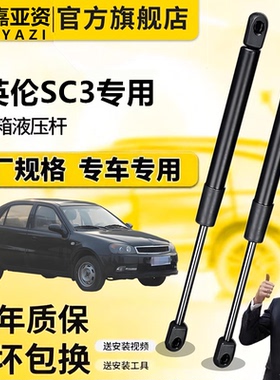 适配于英伦SC3发动机支撑杆后备箱液压杆加装前机盖缓冲气弹簧杆