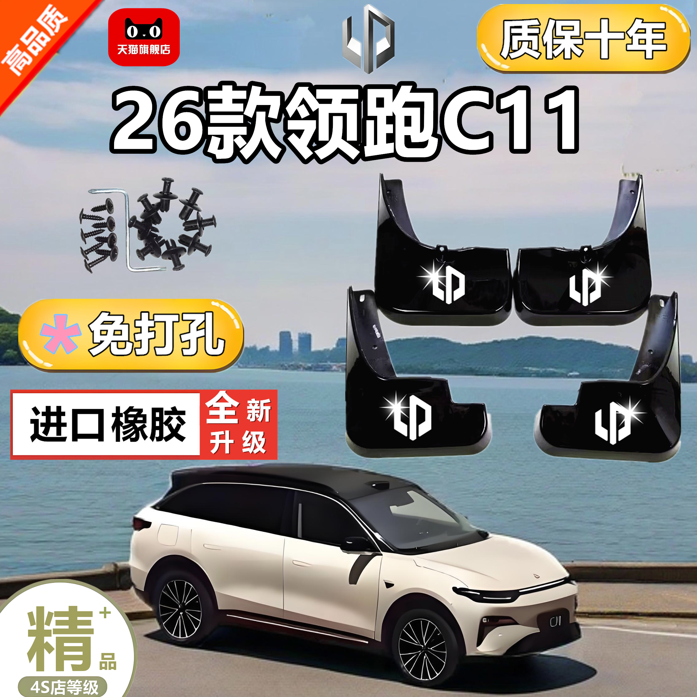 适用于26款零跑C11挡泥板