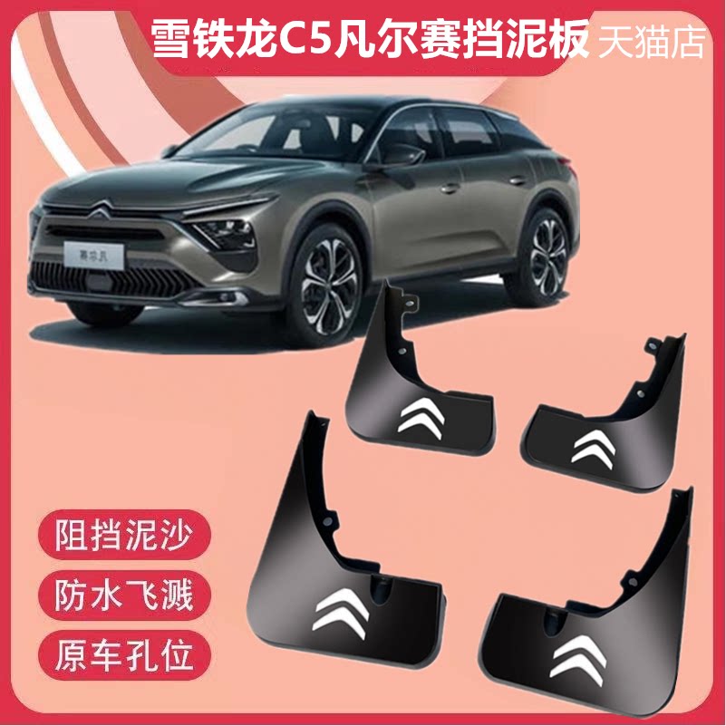 适用于雪铁龙凡尔赛C5X挡泥板
