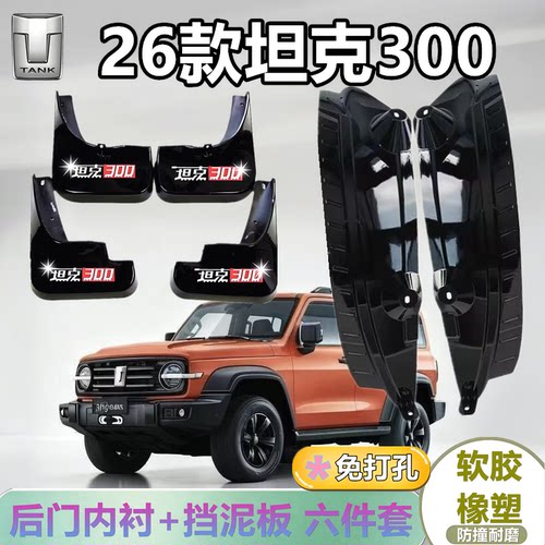 26款坦克300后门内衬挡泥板专车