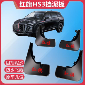 红旗HS3挡泥板原装专用