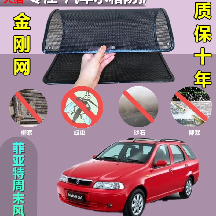 适用于菲亚特周末风防虫网水箱