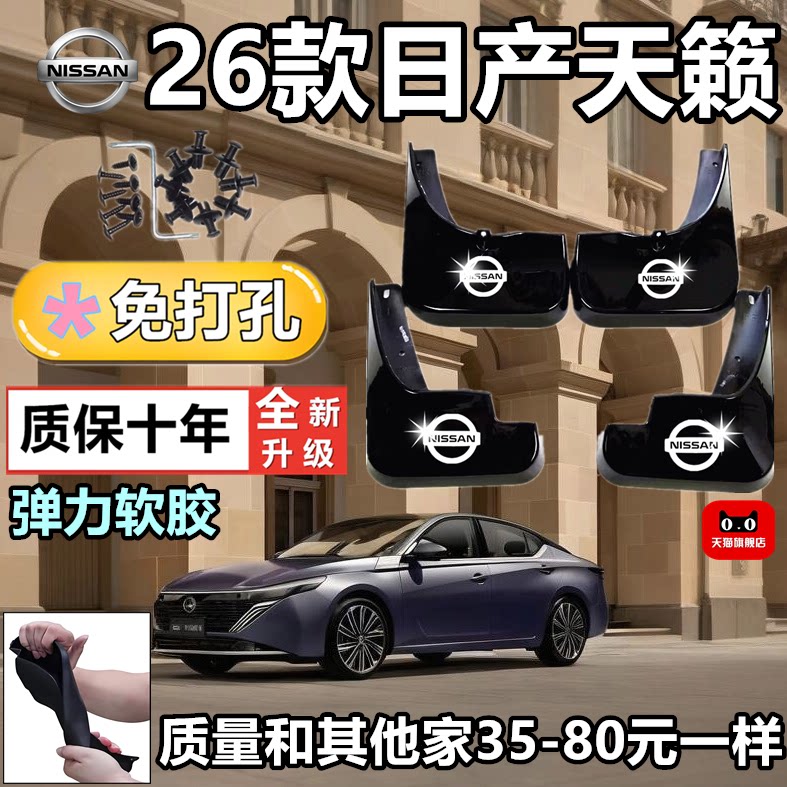 26款天籁前后加厚挡泥板