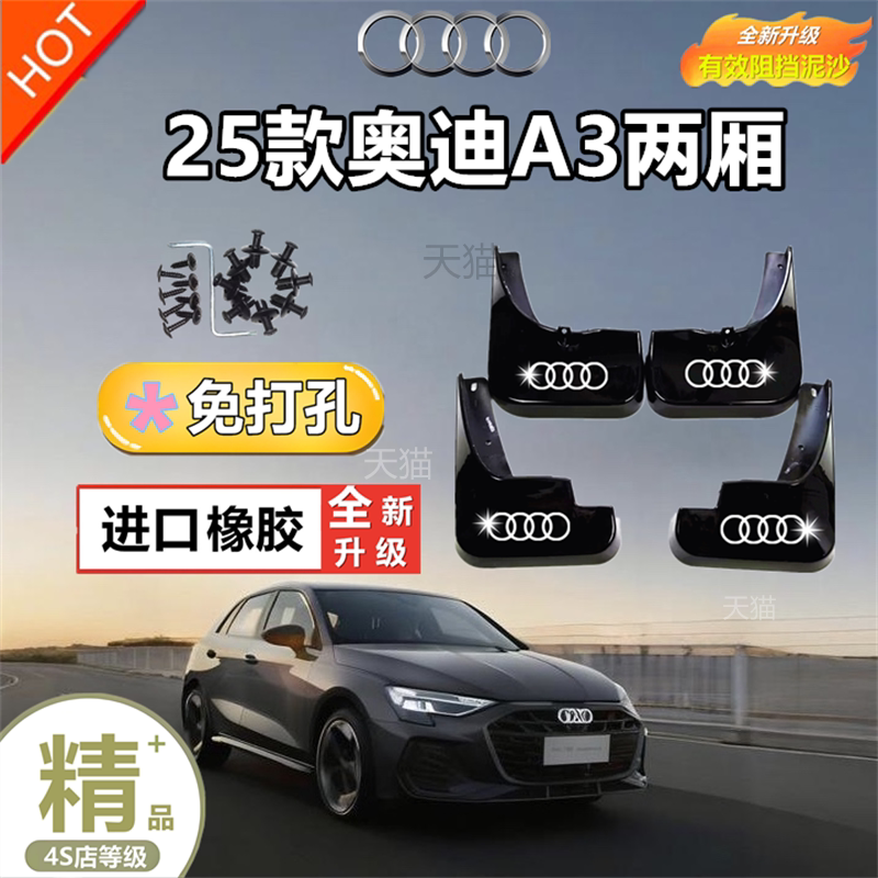 适用23款奥迪A3两厢/三厢挡泥板