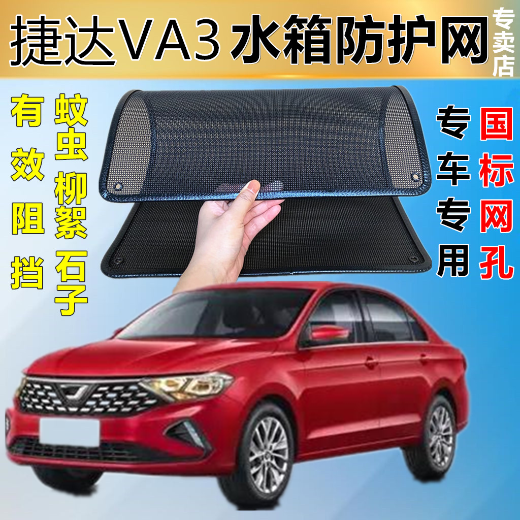 适用于捷达VA3专用水箱保护网