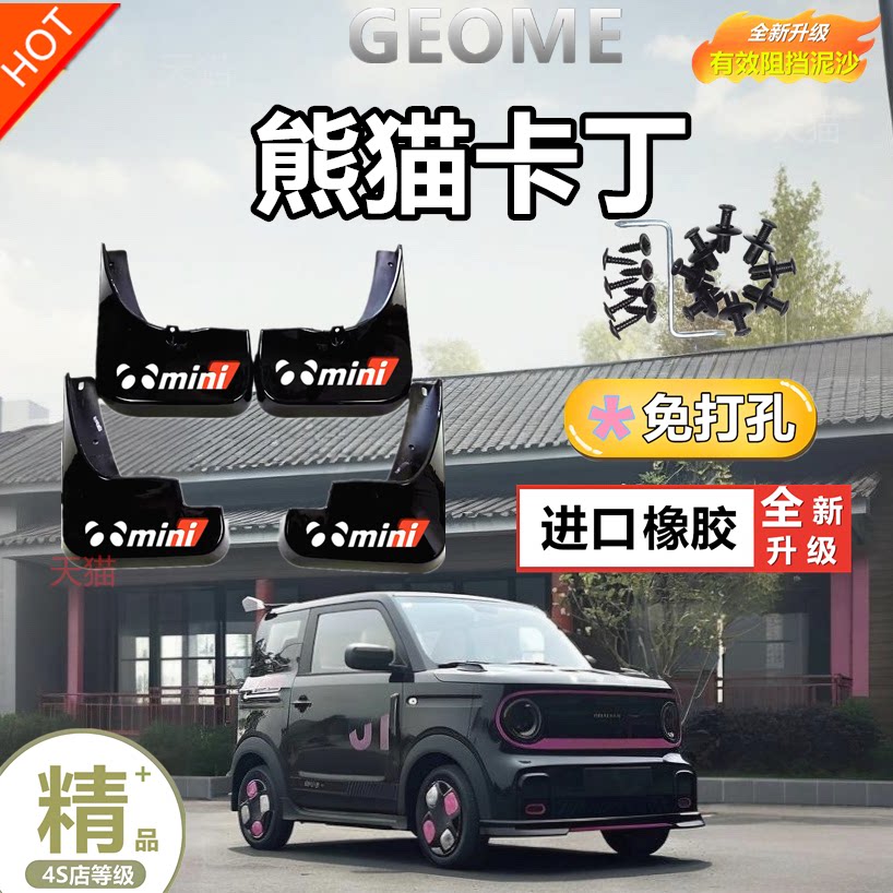 24款吉利熊猫mini卡丁挡泥板专车专用挡泥皮瓦改装配件装饰加厚