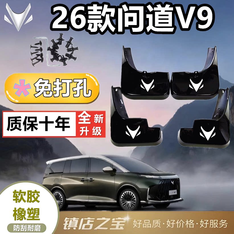 适用于极狐问道V9挡泥皮