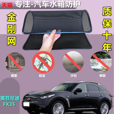 适用于英菲尼迪FX35防虫网水箱