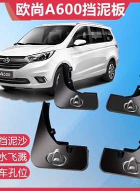 适用长安欧尚A600挡泥板专用配件18 19款汽车改装前后轮软档泥皮
