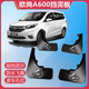 汽车改装 适用长安欧尚A600挡泥板专用配件18 19款 前后轮软档泥皮