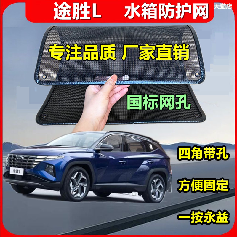 适用于途胜L水箱防护网