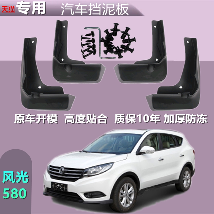 适用东风风光580挡泥板原装原厂