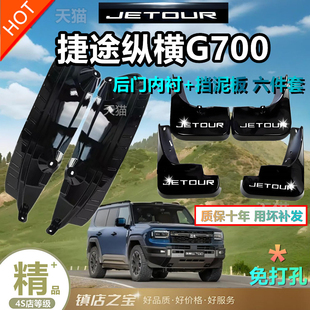 适用捷途纵横G700专用后轮挡泥板改装免打孔内衬挡泥皮档板配件