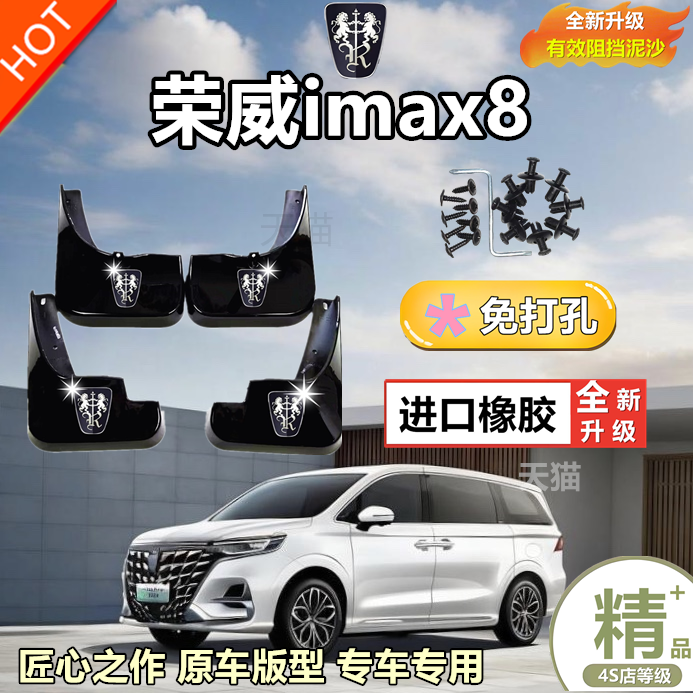 适用于23款荣威iMAX8挡泥板