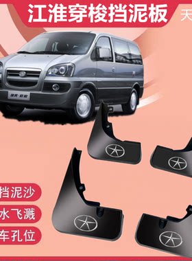 适用江淮瑞风商务车挡泥板改装