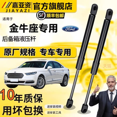 福特金牛座专用后备箱液压撑杆