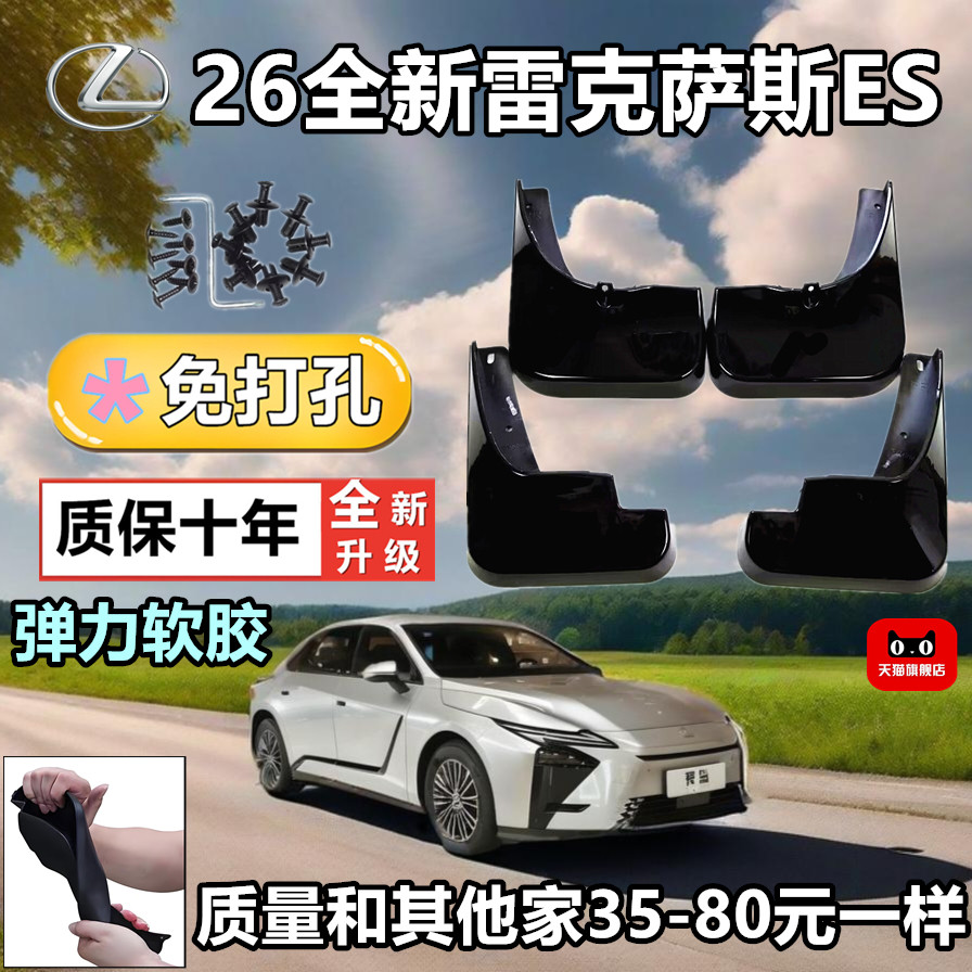 26款雷克萨斯ES免打孔挡泥板