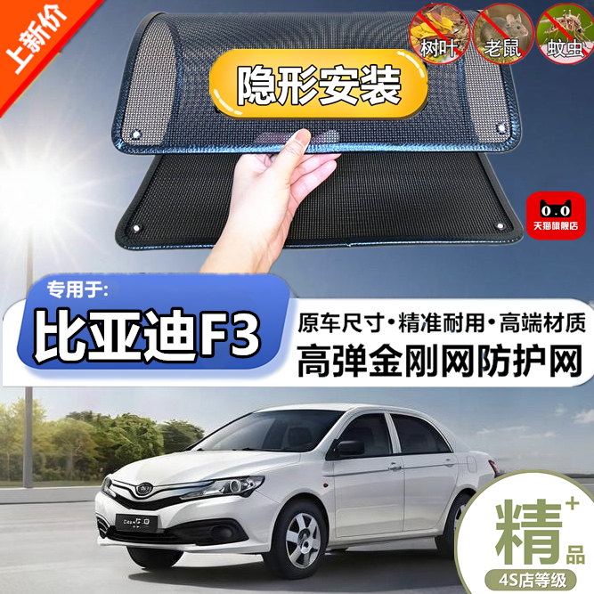 适用于比亚迪F3防虫网专用水箱防护网汽车冷凝器防尘网改装