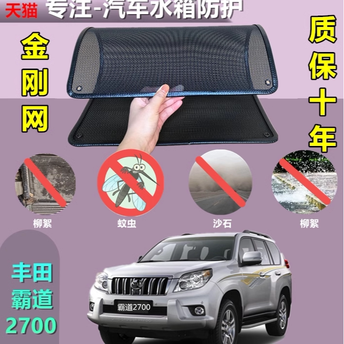 适用于丰田霸道2700防虫网专用