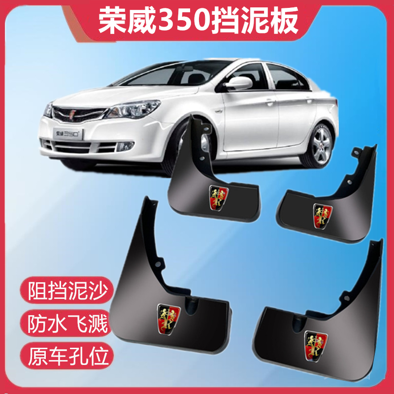 适用荣威350挡泥板汽车改装专用配件14/15款原装荣威350S后档泥板
