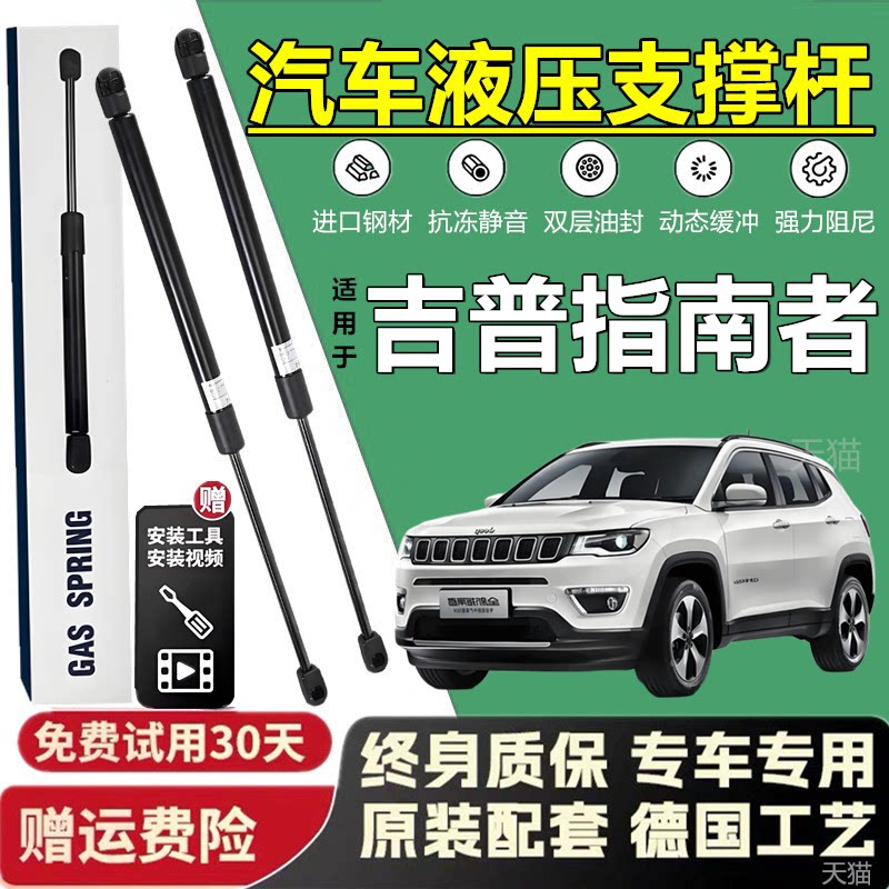 适配吉普指南者后备箱液压支撑杆