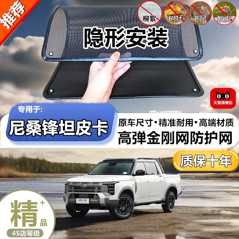 适用尼桑锋坦 皮卡防虫网水箱防护网改装专用冷凝器散热防柳絮网
