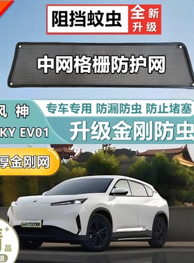 适用风神SKY EV01中网格栅防鼠器防虫网防尘网防柳絮冷凝器防护网