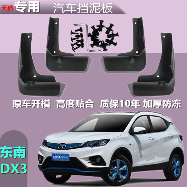 适用东南DX3挡泥板改装专用2019
