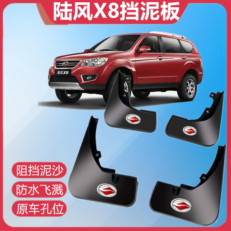 适配于陆风X8挡泥板原装原厂汽车前后轮胎改装配件水皮瓦防泥