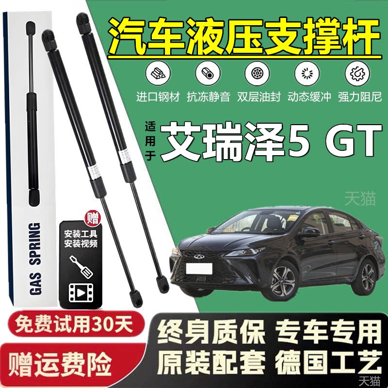 艾瑞泽5GT后备箱液压撑杆