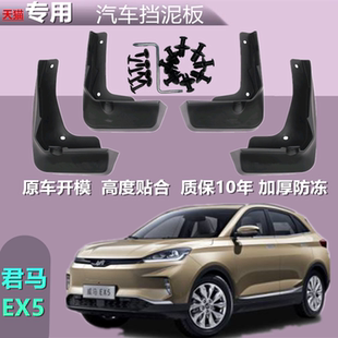 适用于君马EX5挡泥板原装 原厂汽车专用配件前后轮档泥皮瓦片