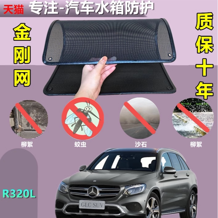 适用于奔驰R320L防虫网专用水箱