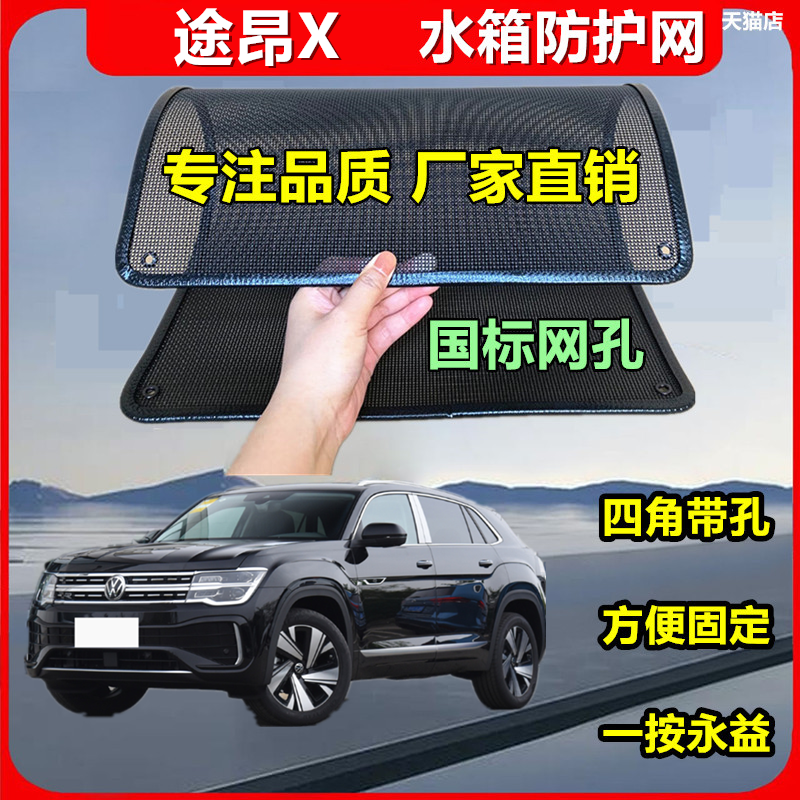 适用于途昂X汽车水箱防护网水箱