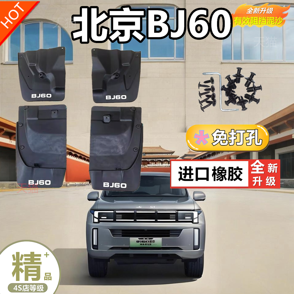 北汽北京BJ60挡泥板汽车前后轮挡泥皮原厂全新配件装饰改装加厚